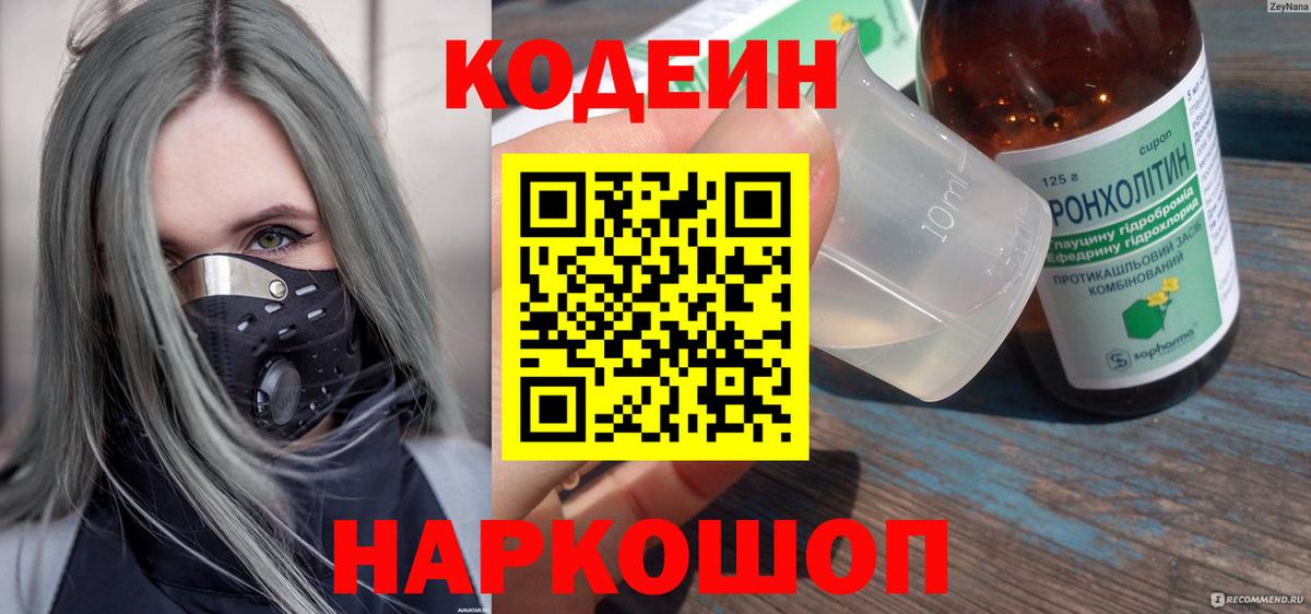 Codein напиток Lean (лин) Йошкар-Ола